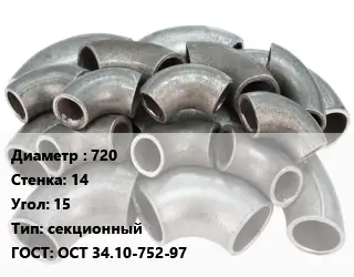 Отвод стальной водопроводный 720х14 Угол:15 секционный ГОСТ: ОСТ 34.10-752-97